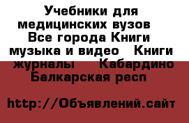 Учебники для медицинских вузов  - Все города Книги, музыка и видео » Книги, журналы   . Кабардино-Балкарская респ.